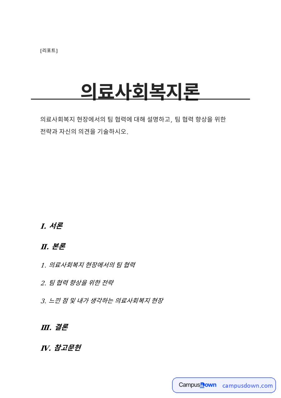 의료사회복지 현장에서의 팀 협력 자료의 첫 페이지 미리보기