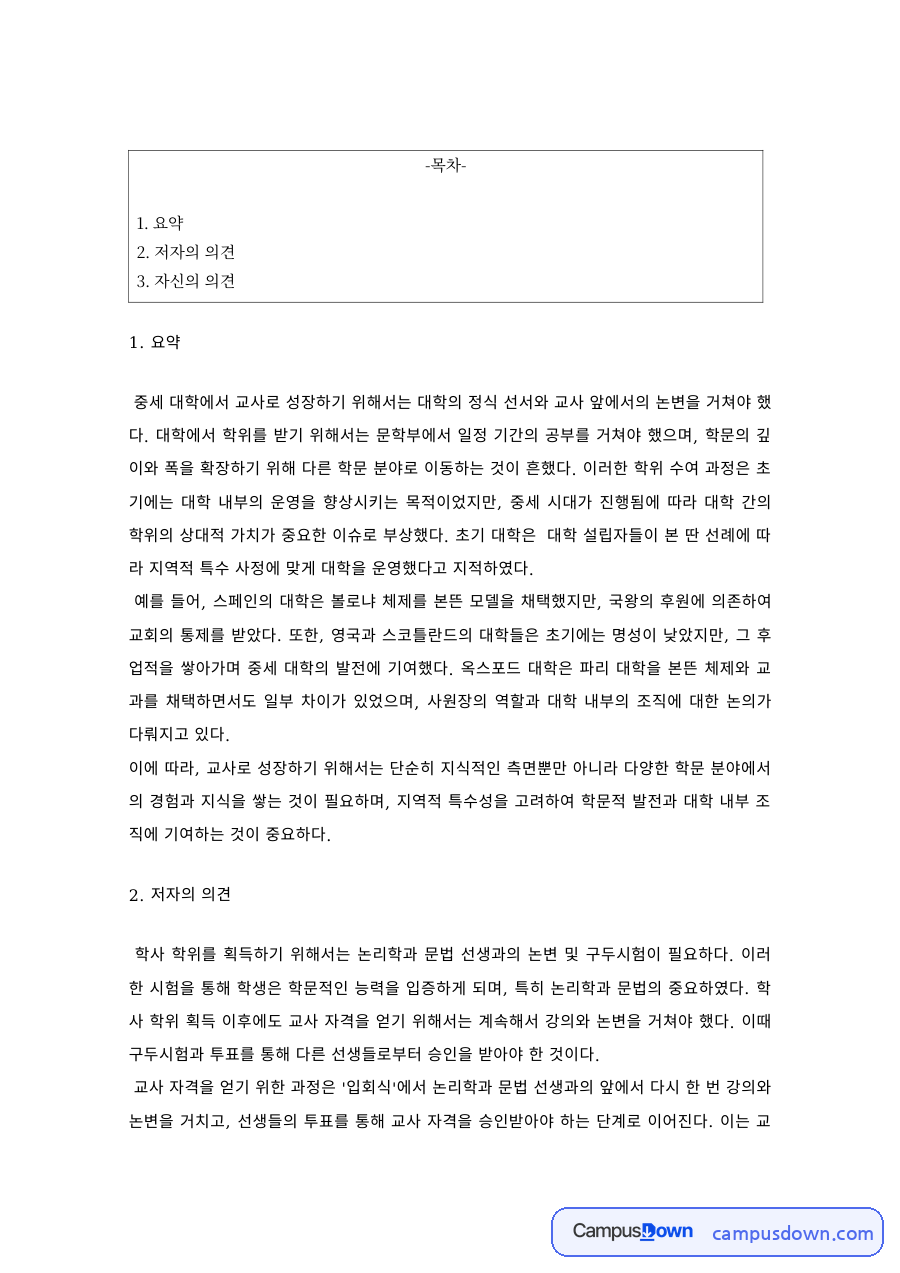 교육사 과제 – 중세 대학의 교사 양성과 학위 과정 요약 자료의 첫 페이지 미리보기