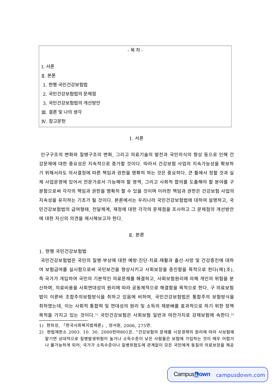사회보장론 과제 – 국민건강보험법의 문제점과 개선방안 자료의 첫 페이지 미리보기