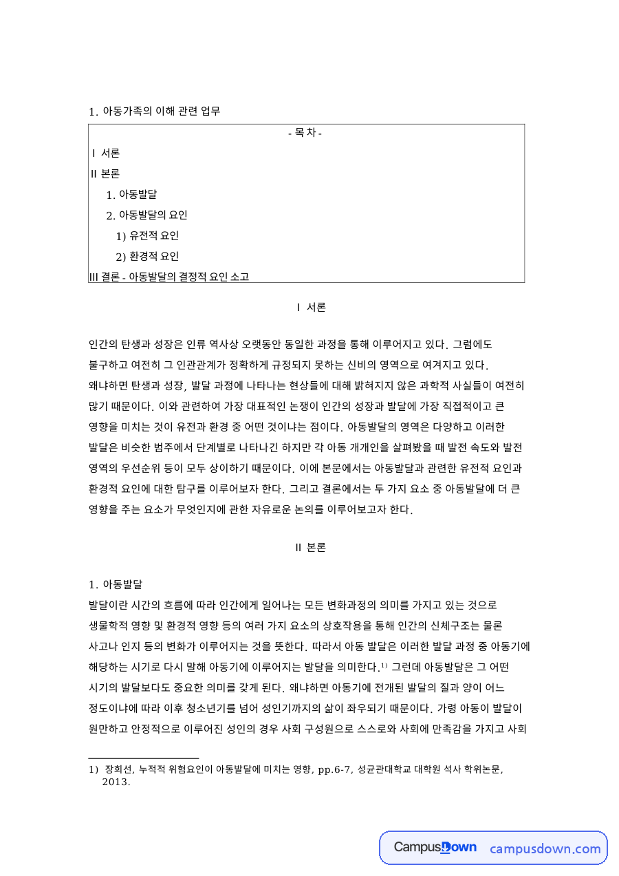 아동발달의 요인과 아동가족의 이해 관련 업무와 서론 자료의 첫 페이지 미리보기