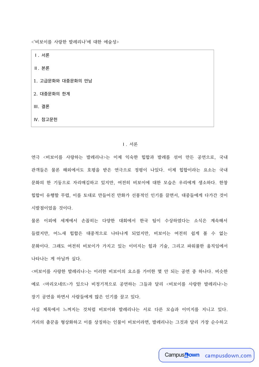 비보이를사랑한발레리나 감상문 고급문화와 대중문화의 만남과 한계 자료의 첫 페이지 미리보기