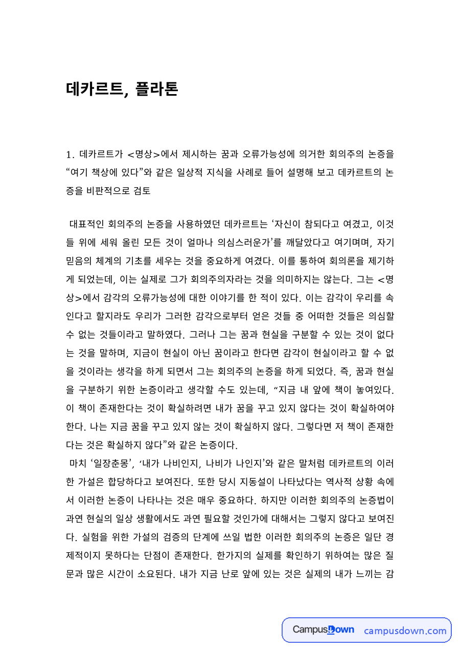 서양철학 과제 – 데카르트 명상의 회의주의 논증과 플라톤 자료의 첫 페이지 미리보기