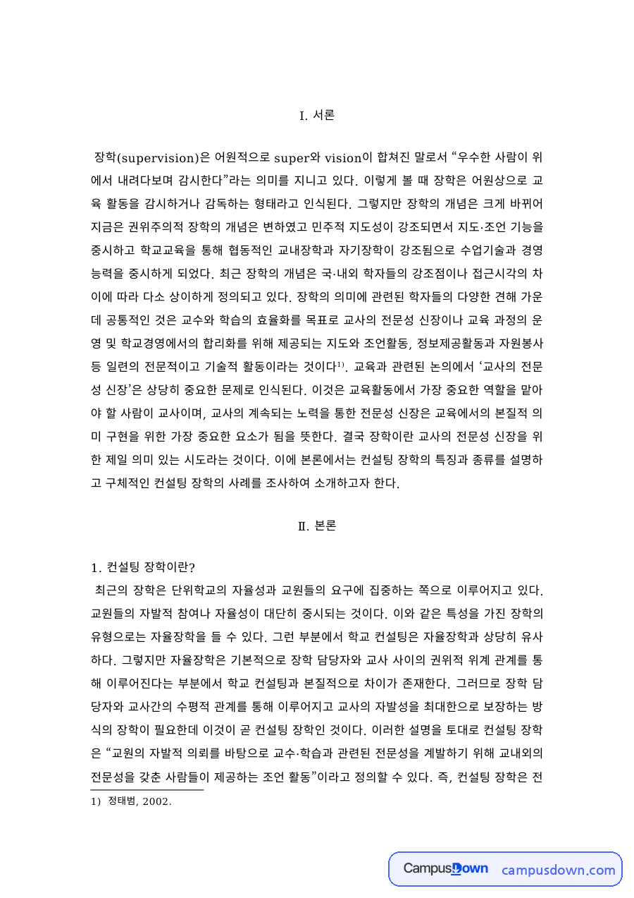 컨설팅 장학의 종류와 초등학교 사례 – 양동초등학교·일월초등학교 자료의 첫 페이지 미리보기