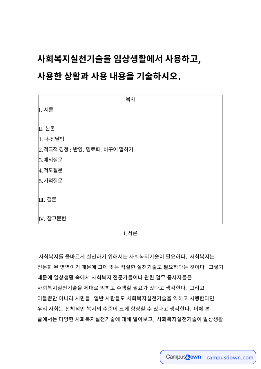 적극적 경청 : 반영, 명료화, 바꾸어 말하기 자료의 첫 페이지 미리보기
