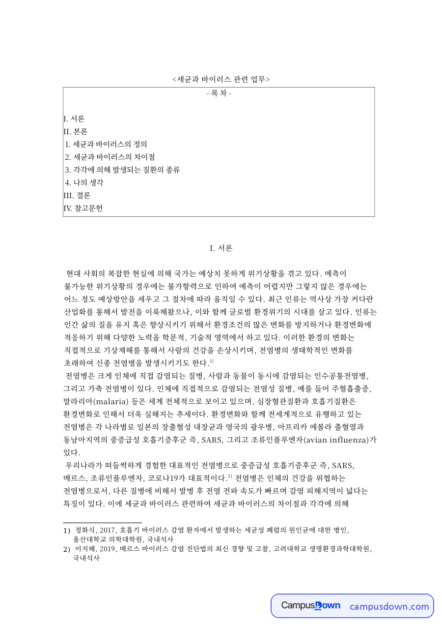 세균과 바이러스의 차이점 핵심 개념과 주요 내용 정리 자료의 첫 페이지 미리보기