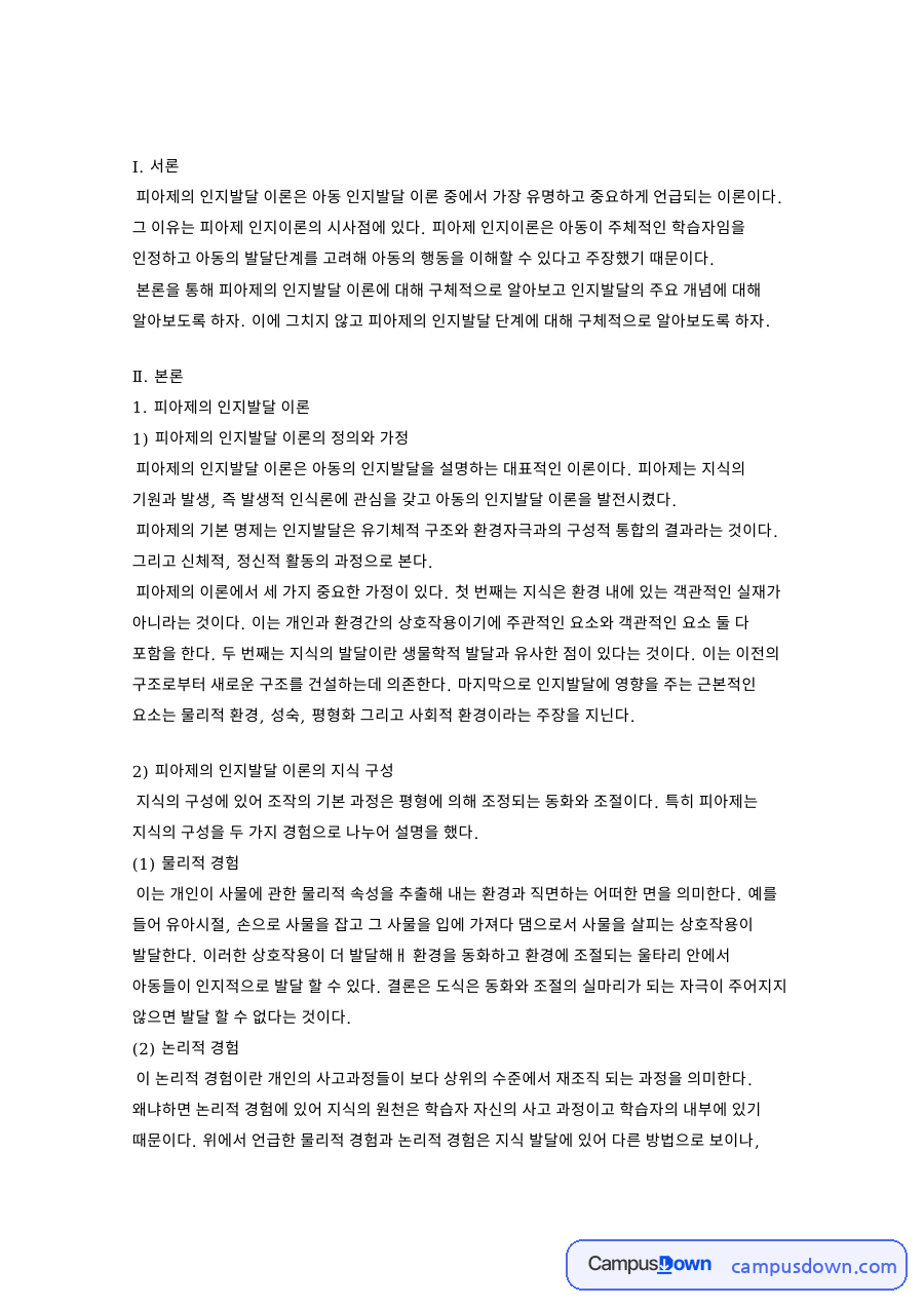 피아제 인지발달이론의 지식 구성과 동화 조절 평형화 및 발달단계 자료의 첫 페이지 미리보기