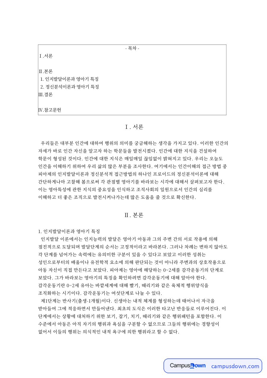 인지발달이론과 영아기 특징 자료의 첫 페이지 미리보기