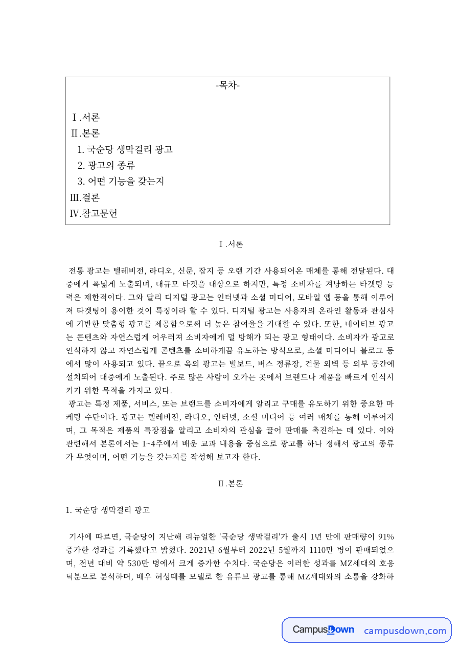 광고학 과제 – 전통 광고의 종류와 기능 자료의 첫 페이지 미리보기
