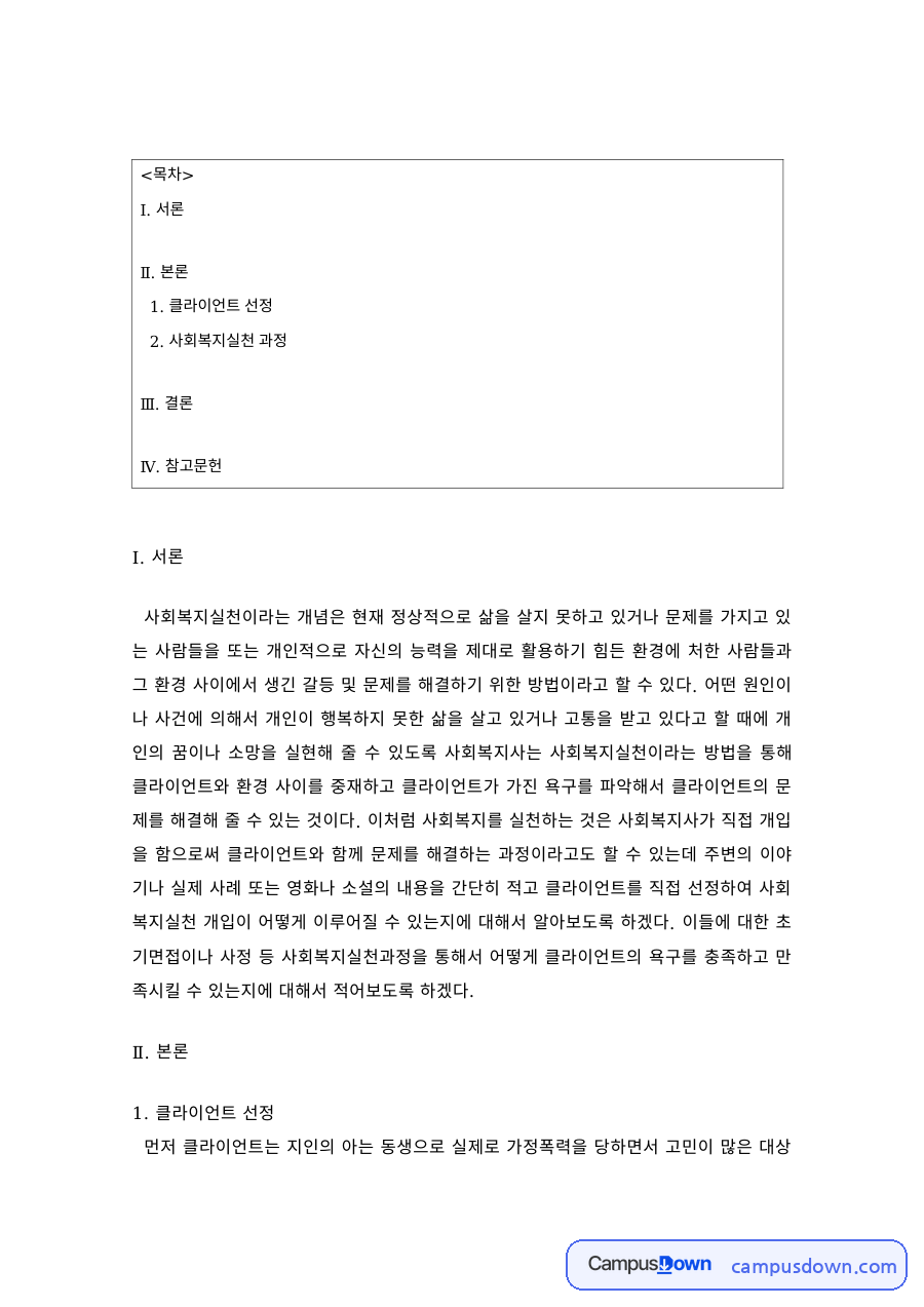 사회복지실천론 과제 – 클라이언트 선정과 개입 과정 자료의 첫 페이지 미리보기