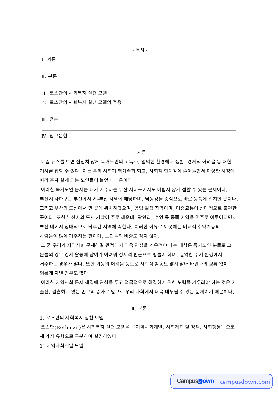 로스만의 사회복지 실천 모델 핵심 개념과 주요 내용 정리 자료의 첫 페이지 미리보기
