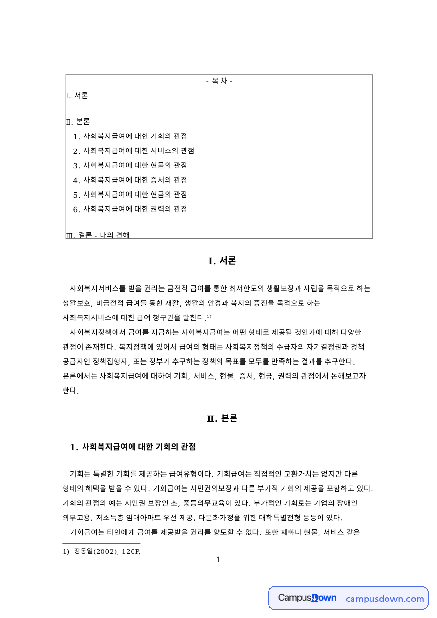 사회복지급여와 결론 - 나의 견해 자료의 첫 페이지 미리보기