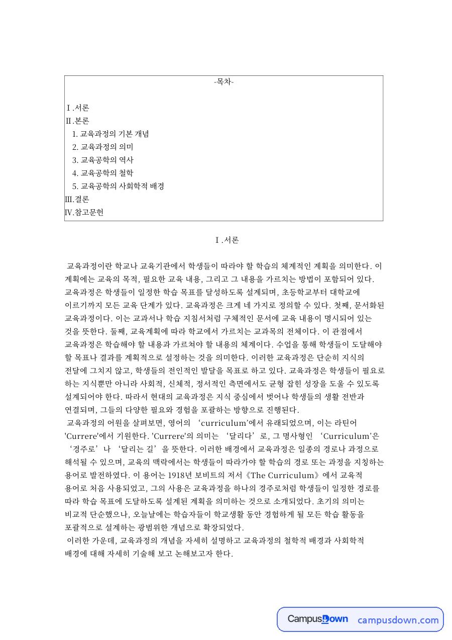 교육과정 개념과 네 가지 관점, 기능주의 갈등이론 사회학적 배경 자료의 첫 페이지 미리보기