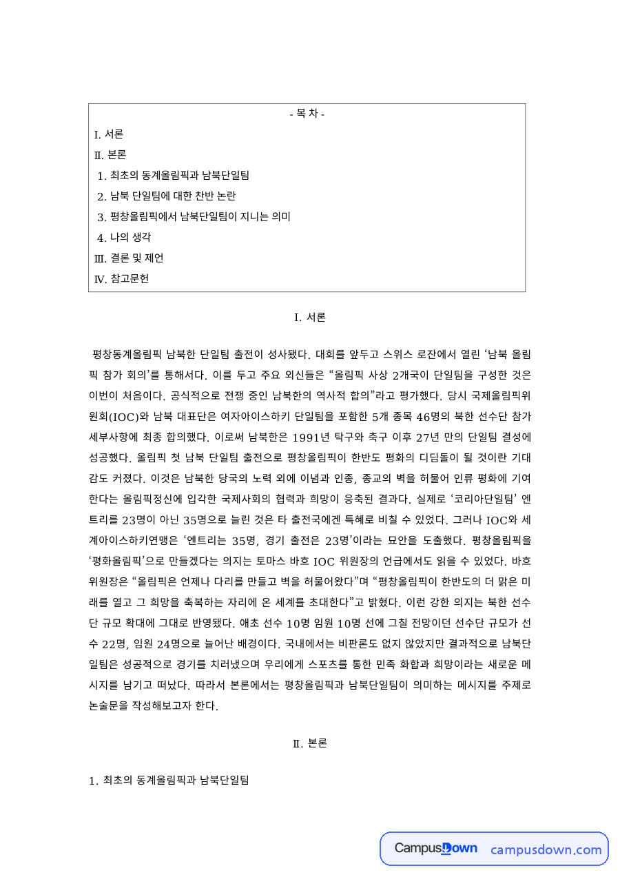 스포츠사회학 과제 – 평창올림픽 남북단일팀의 의미와 찬반 논란 자료의 첫 페이지 미리보기
