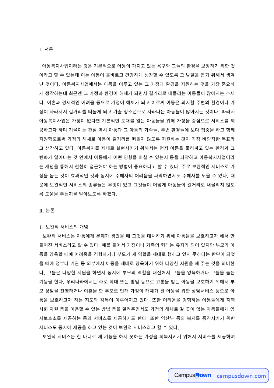 아동복지의 보완적 서비스 – 소득보장 프로그램, 보육사업, 보호사업 자료의 첫 페이지 미리보기