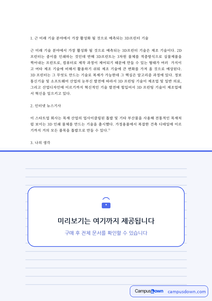 미래기술 과제 – 3D프린터 기술 뉴스기사와 나의 생각 자료의 첫 페이지 미리보기
