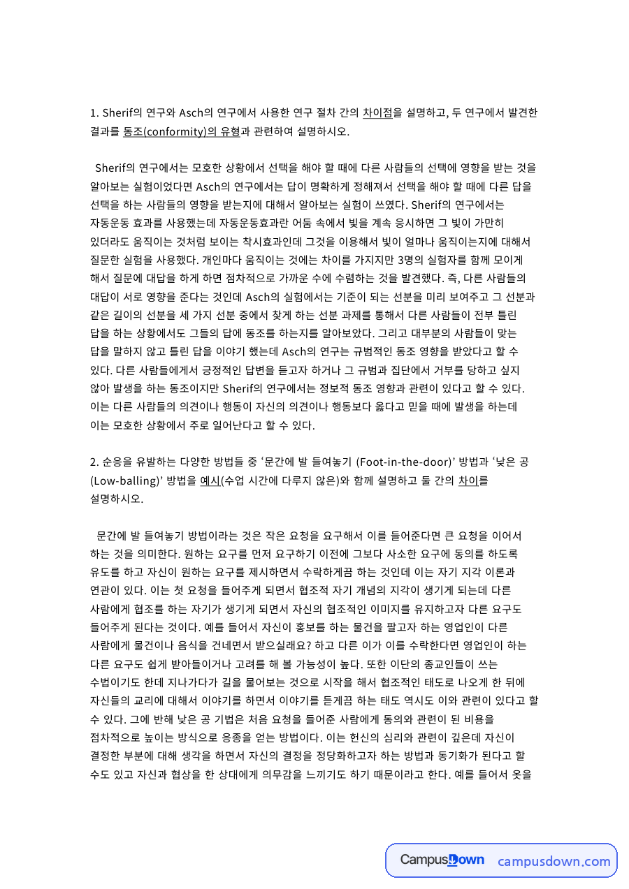 사회심리학 과제 – Sherif와 Asch의 동조 실험 비교 자료의 첫 페이지 미리보기