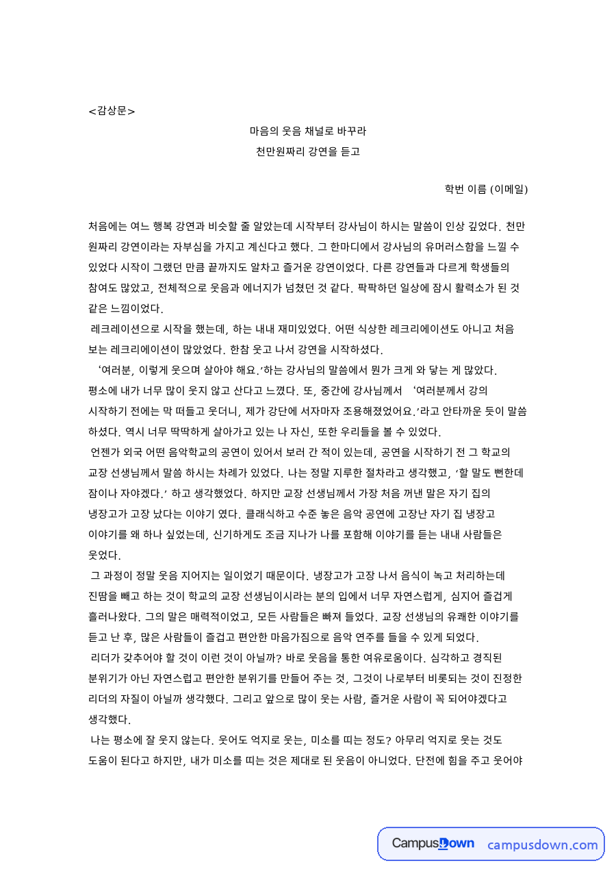 마음의 웃음 채널로 바꾸라 핵심 개념과 주요 내용 정리 자료의 첫 페이지 미리보기