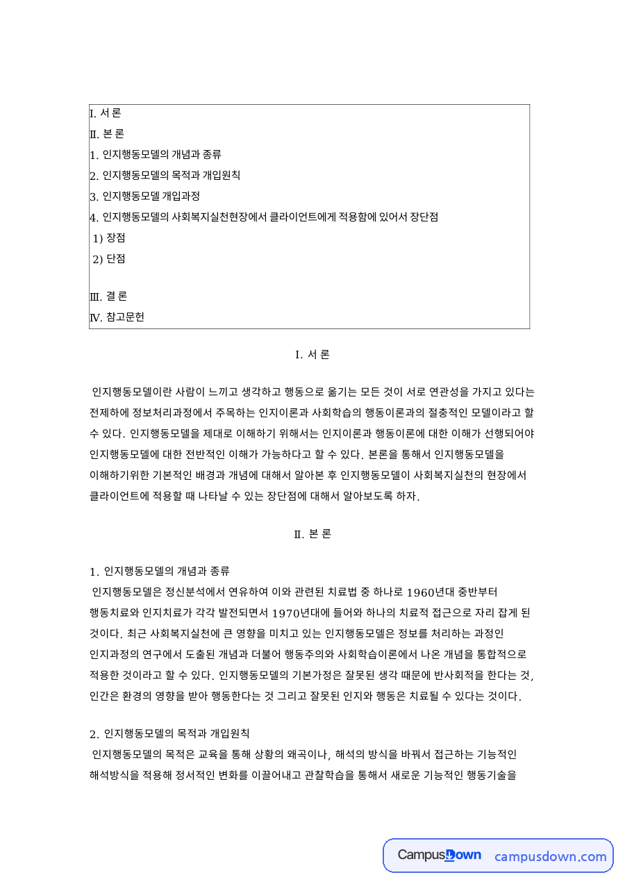 인지행동모델의 개념과 종류 핵심 개념과 주요 내용 정리 자료의 첫 페이지 미리보기