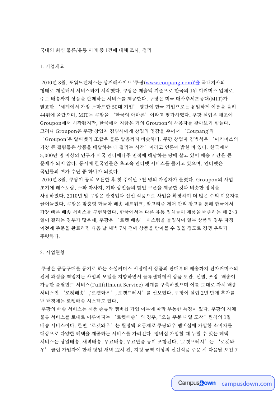 쿠팡 로켓배송 풀필먼트 사업 분석, 로켓와우 로켓프레시 장단점 자료의 첫 페이지 미리보기