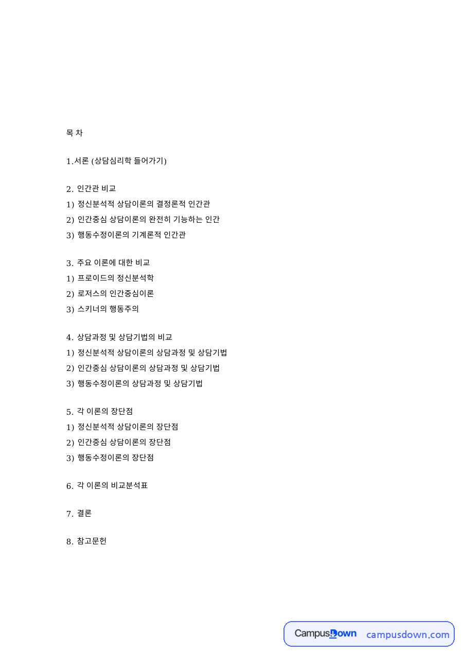 상담심리학 들어가기 핵심 개념과 주요 내용 정리 자료의 첫 페이지 미리보기