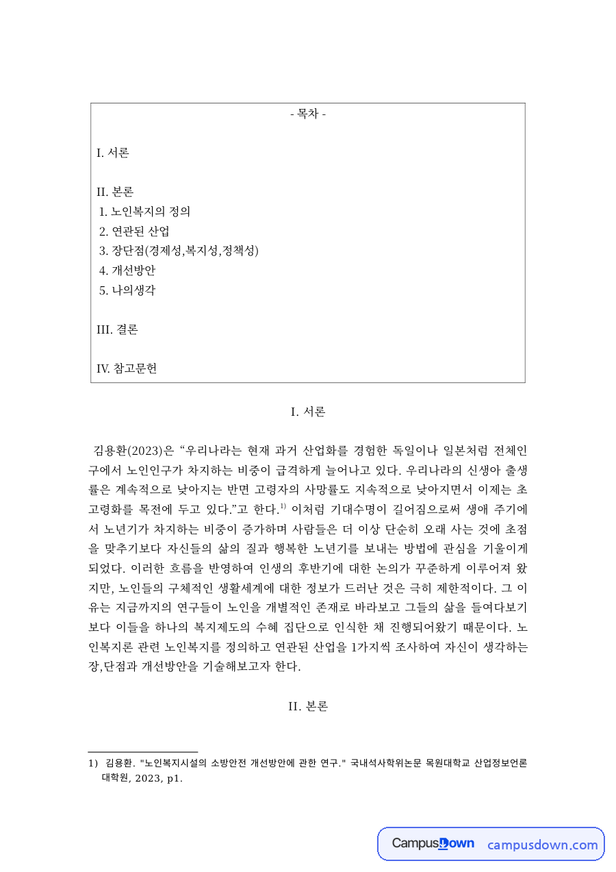 노인복지 과제 – 노인복지의 정의와 실버산업 개선방안 자료의 첫 페이지 미리보기