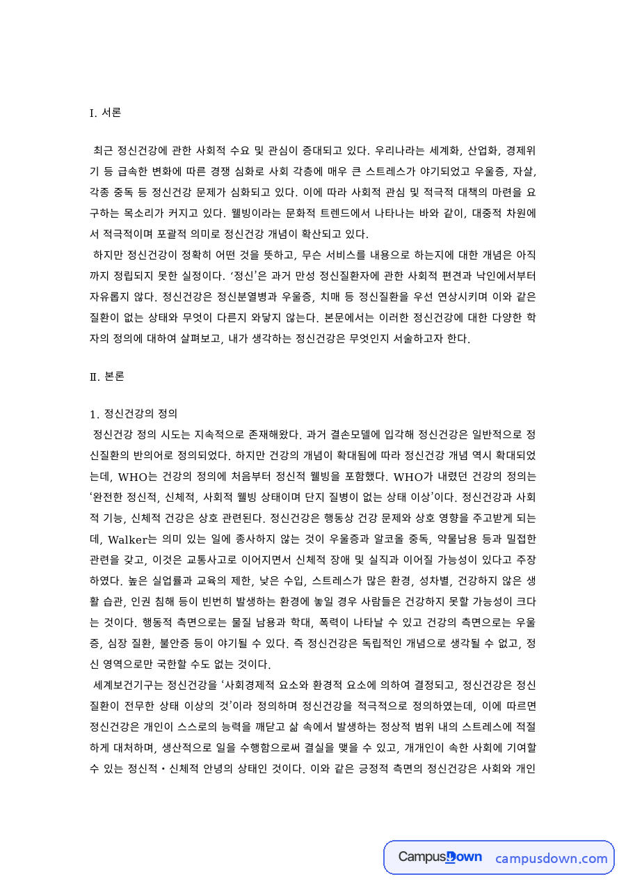 정신건강론 과제 – 정신건강의 정의와 관점 자료의 첫 페이지 미리보기