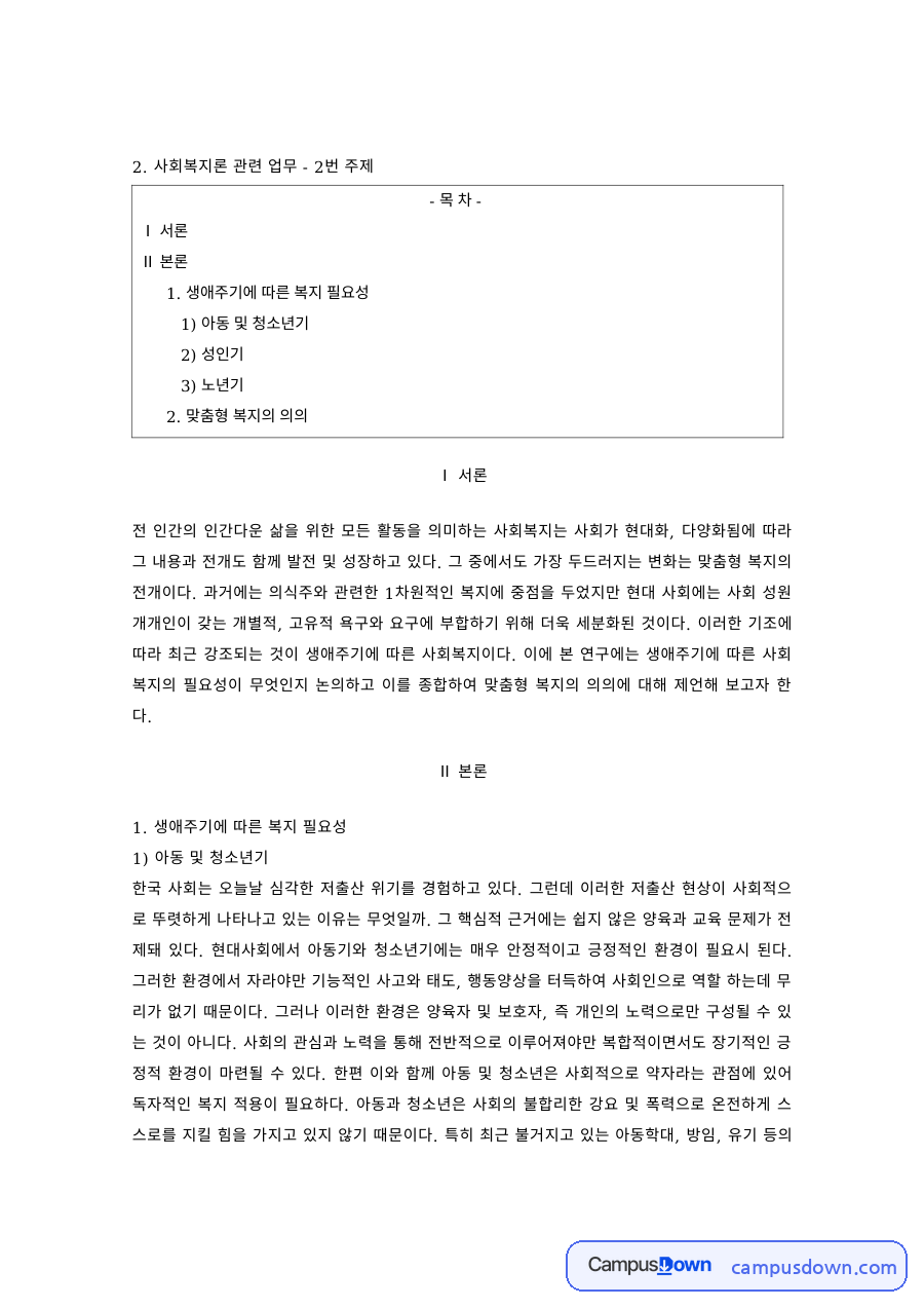 사회복지 과제 – 생애주기별 사회복지 서비스 자료의 첫 페이지 미리보기