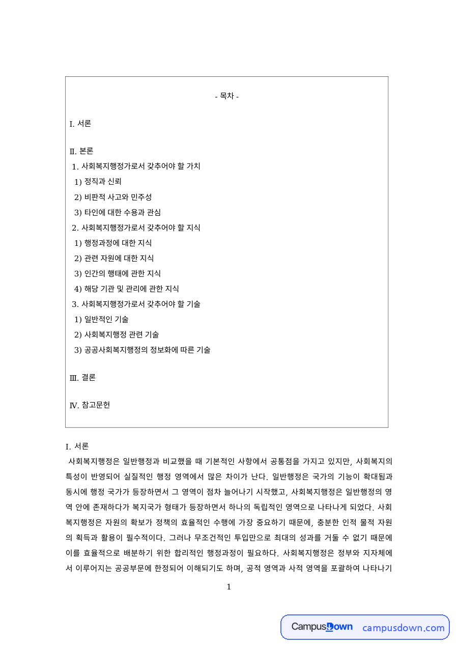 사회복지행정 과제 – 사회복지행정가의 정직·비판적 사고·수용 자질 자료의 첫 페이지 미리보기