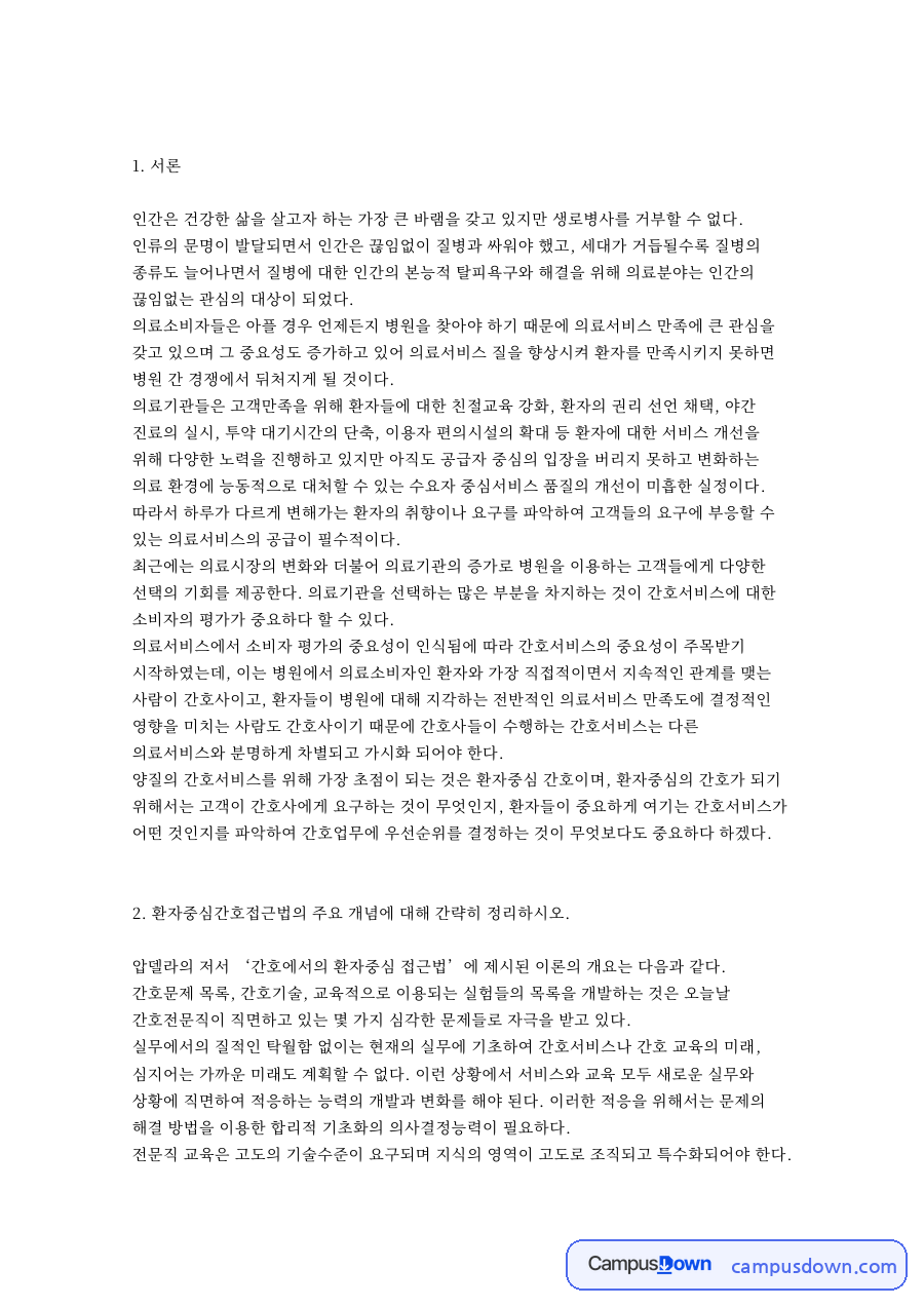 환자중심간호접근법의 주요 개념에 대해 간략히 핵심 내용 요약 정리 자료의 첫 페이지 미리보기