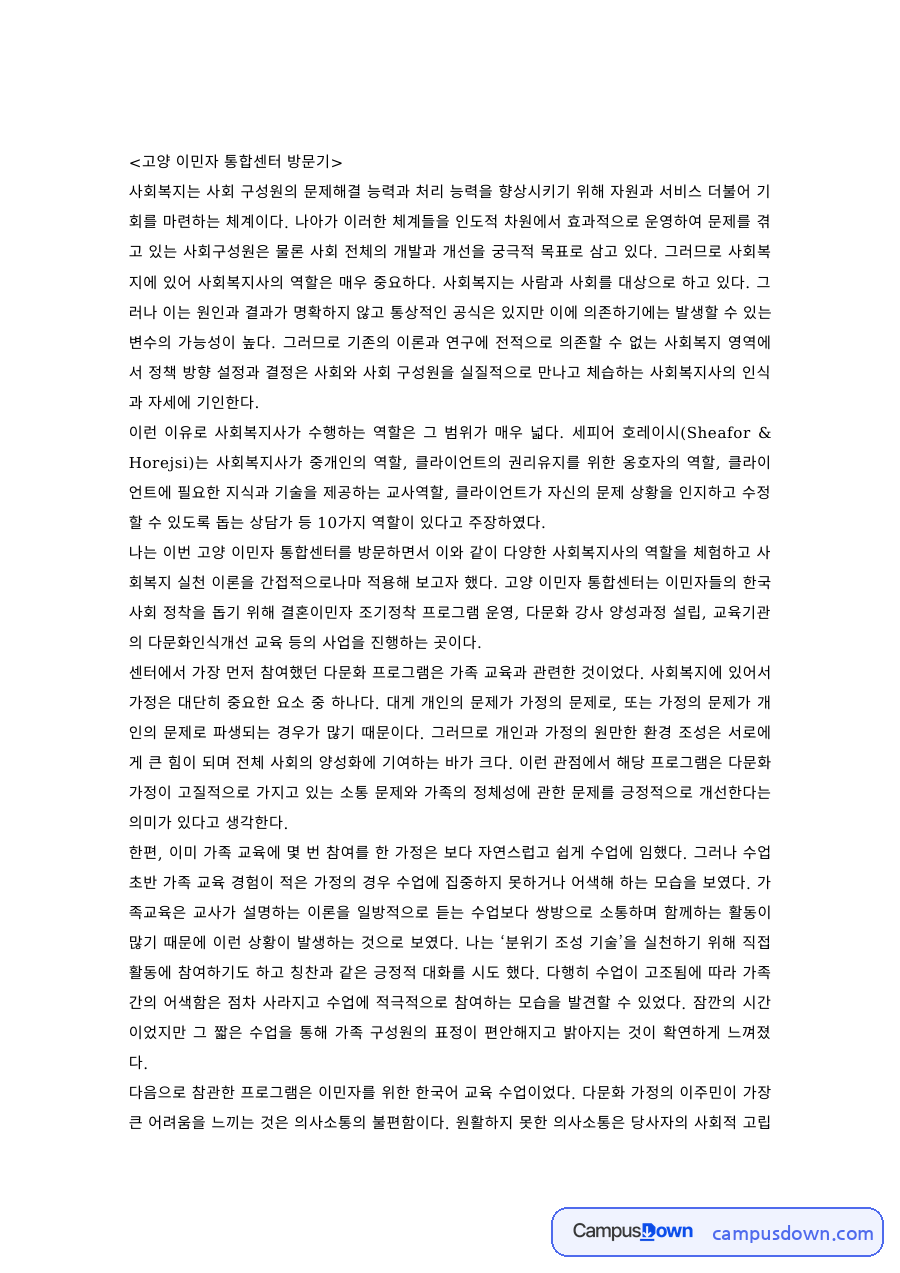 다문화복지 과제 – 고양 이민자 통합센터 방문기 자료의 첫 페이지 미리보기