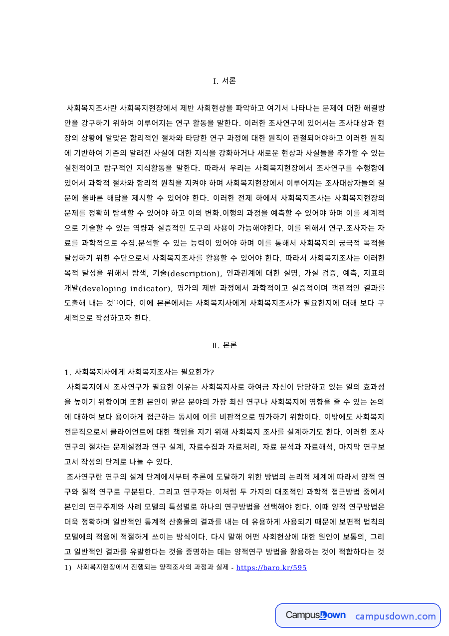 사회복지조사론 과제 – 사회복지조사 연구 사례와 시사점 자료의 첫 페이지 미리보기