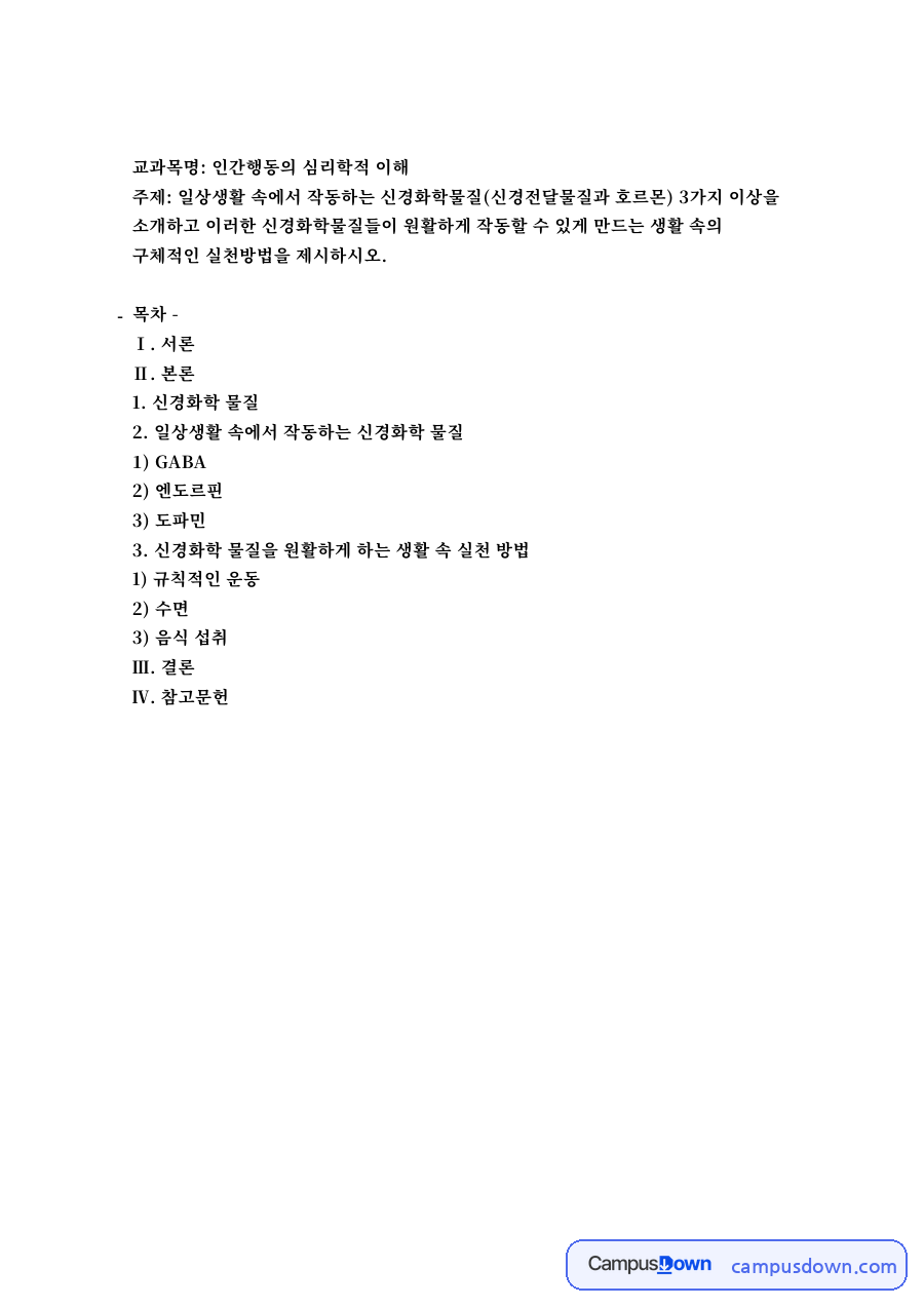 인간행동의 심리학적 이해 자료의 첫 페이지 미리보기