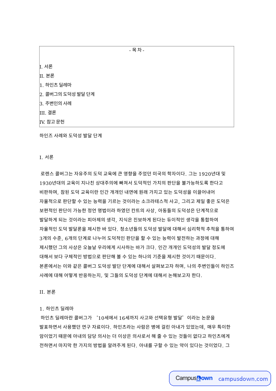 하인츠 딜레마와 콜버그의 도덕성 발달 단계와 I. 서론 자료의 첫 페이지 미리보기