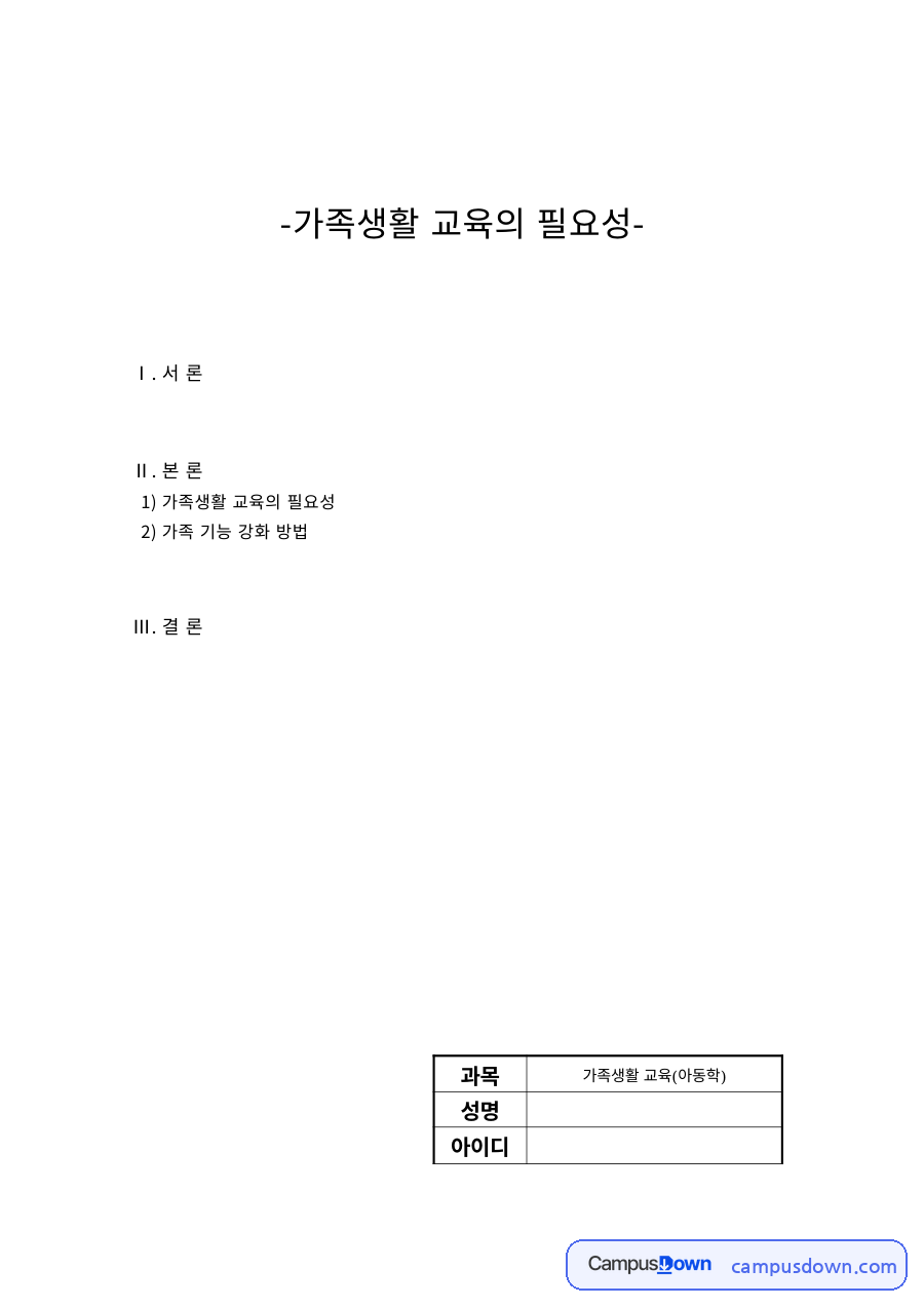 가족생활교육 과제 – 가족생활교육의 필요성 자료의 첫 페이지 미리보기