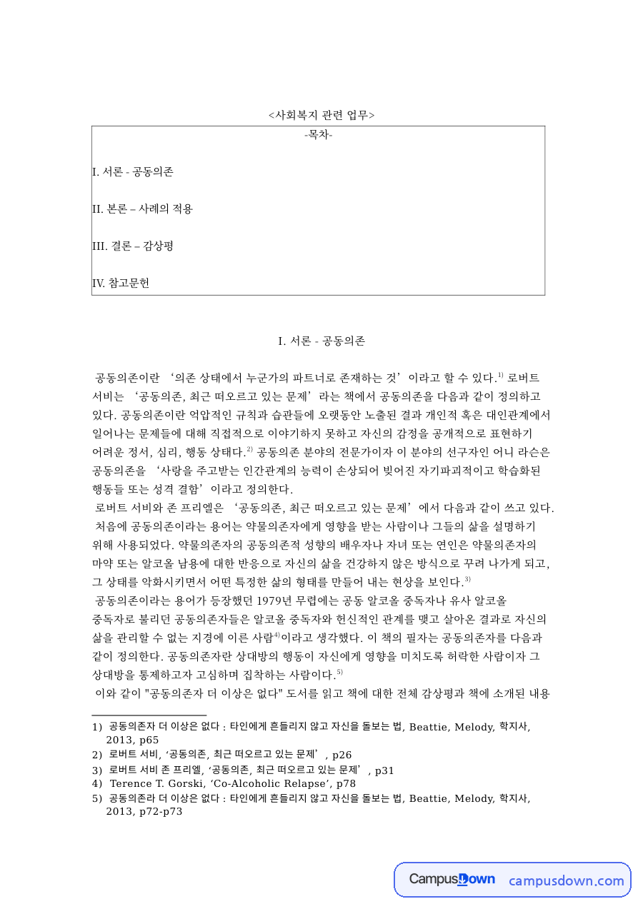 공동의존: 영희·남편 중심 핵심 내용 정리 자료의 첫 페이지 미리보기