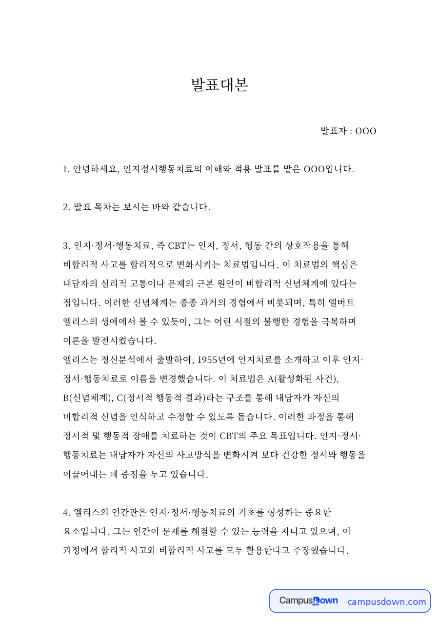 인지정서행동치료(REBT)의 이해와 적용 발표대본 자료의 첫 페이지 미리보기