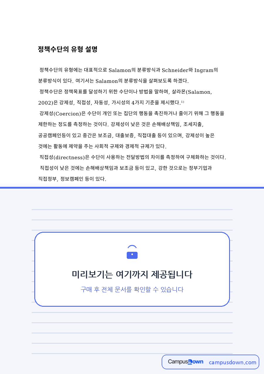 정책수단의 유형 설명 자료의 첫 페이지 미리보기