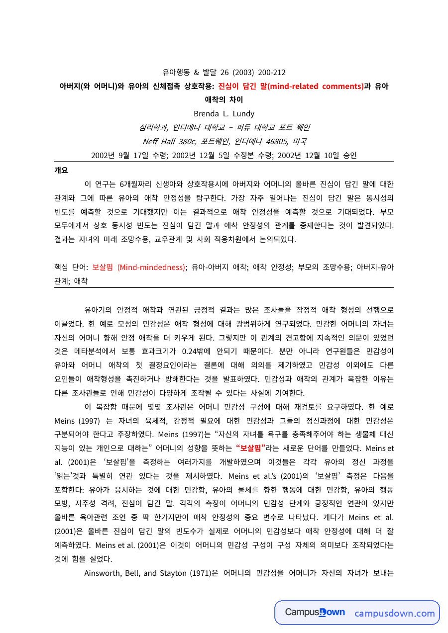 아동발달 과제 – 부모와 유아의 신체접촉 상호작용 논문 번역 자료의 첫 페이지 미리보기