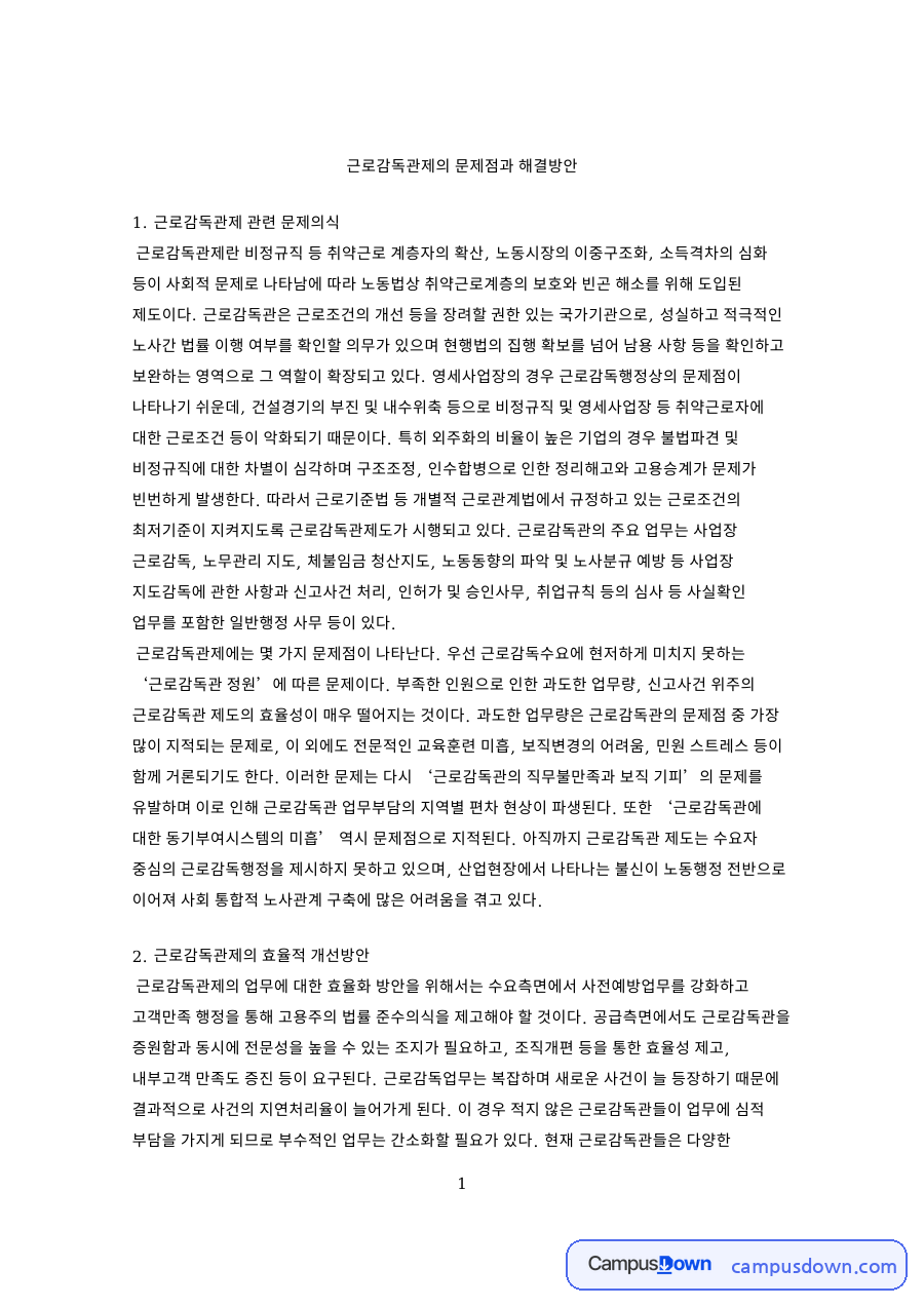 근로감독관제의 문제점과 해결방안: 근로감독관의 역할과 업무, 인력 부족과 직무 부담, 사전예방 중심 개선책 자료의 첫 페이지 미리보기