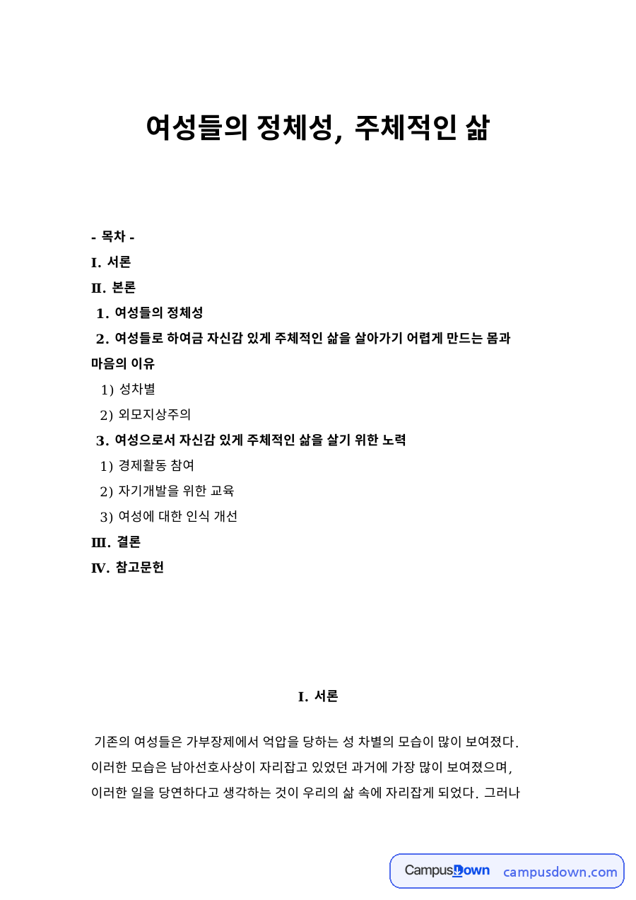 여성들의 정체성, 주체적인 삶 자료의 첫 페이지 미리보기