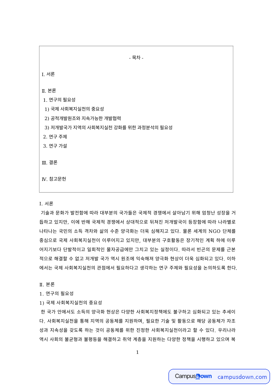 국제사회복지 과제 – 공적개발원조와 지속가능한 개발협력 자료의 첫 페이지 미리보기