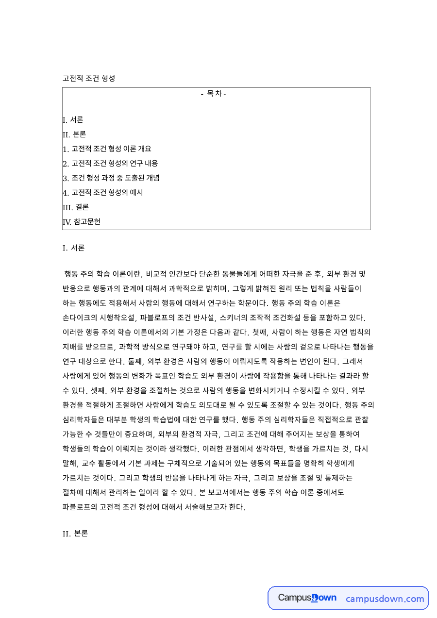 고전적 조건 형성: 자극·파블로프 중심 핵심 내용 정리 자료의 첫 페이지 미리보기
