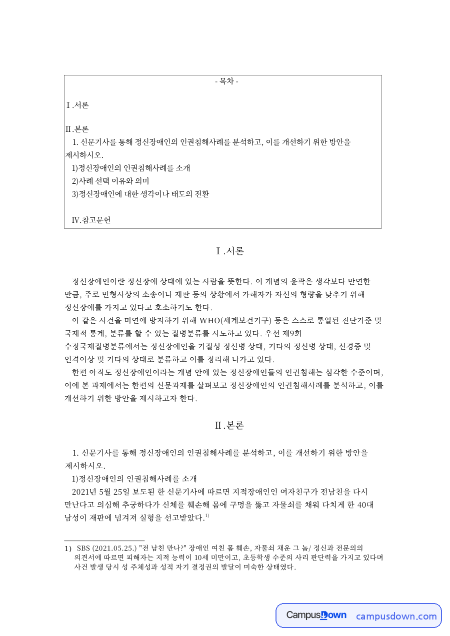 정신장애인의 인권침해사례를 소개 자료의 첫 페이지 미리보기