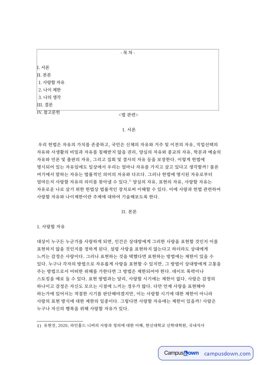 사랑할 자유: 교제·헌법 중심 핵심 내용 정리 자료의 첫 페이지 미리보기