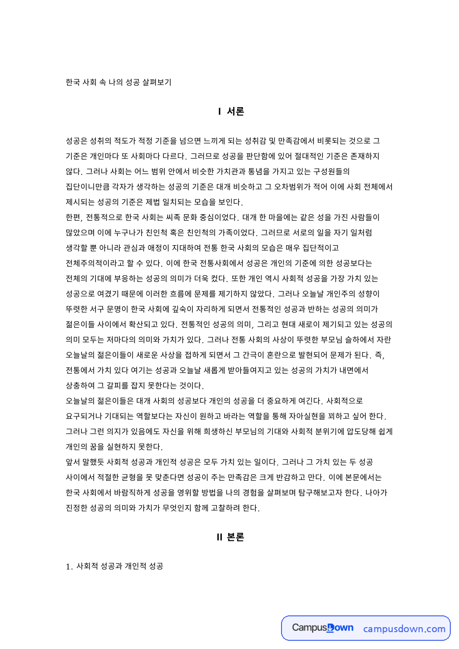 한국 사회 속 나의 성공 자료의 첫 페이지 미리보기