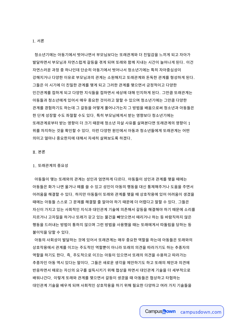 또래관계의 중요성과 아동 발달과 또래 관계 자료의 첫 페이지 미리보기