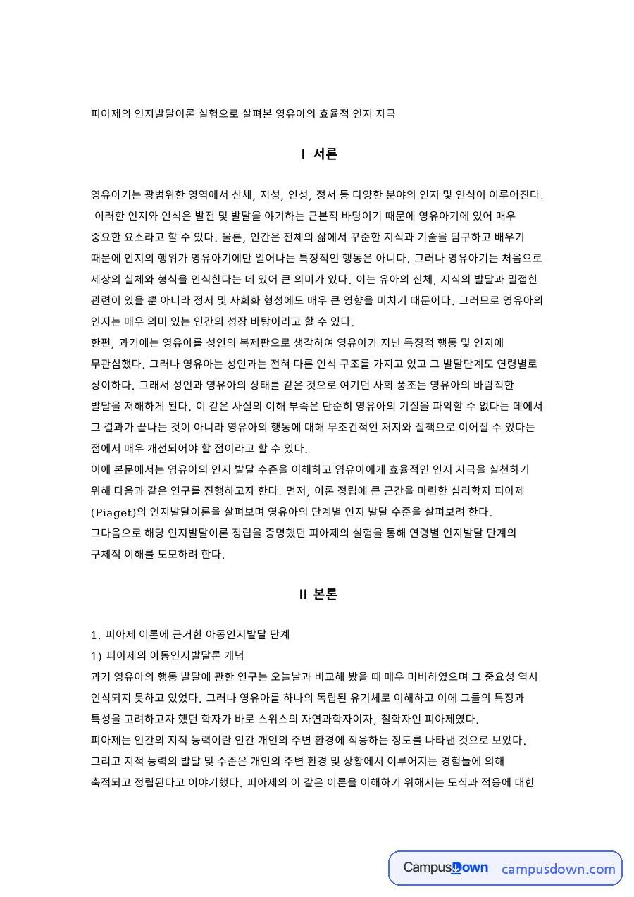 피아제의 인지발달이론 실험으로 살펴본 영유아의 효율적 인지 자극 자료의 첫 페이지 미리보기