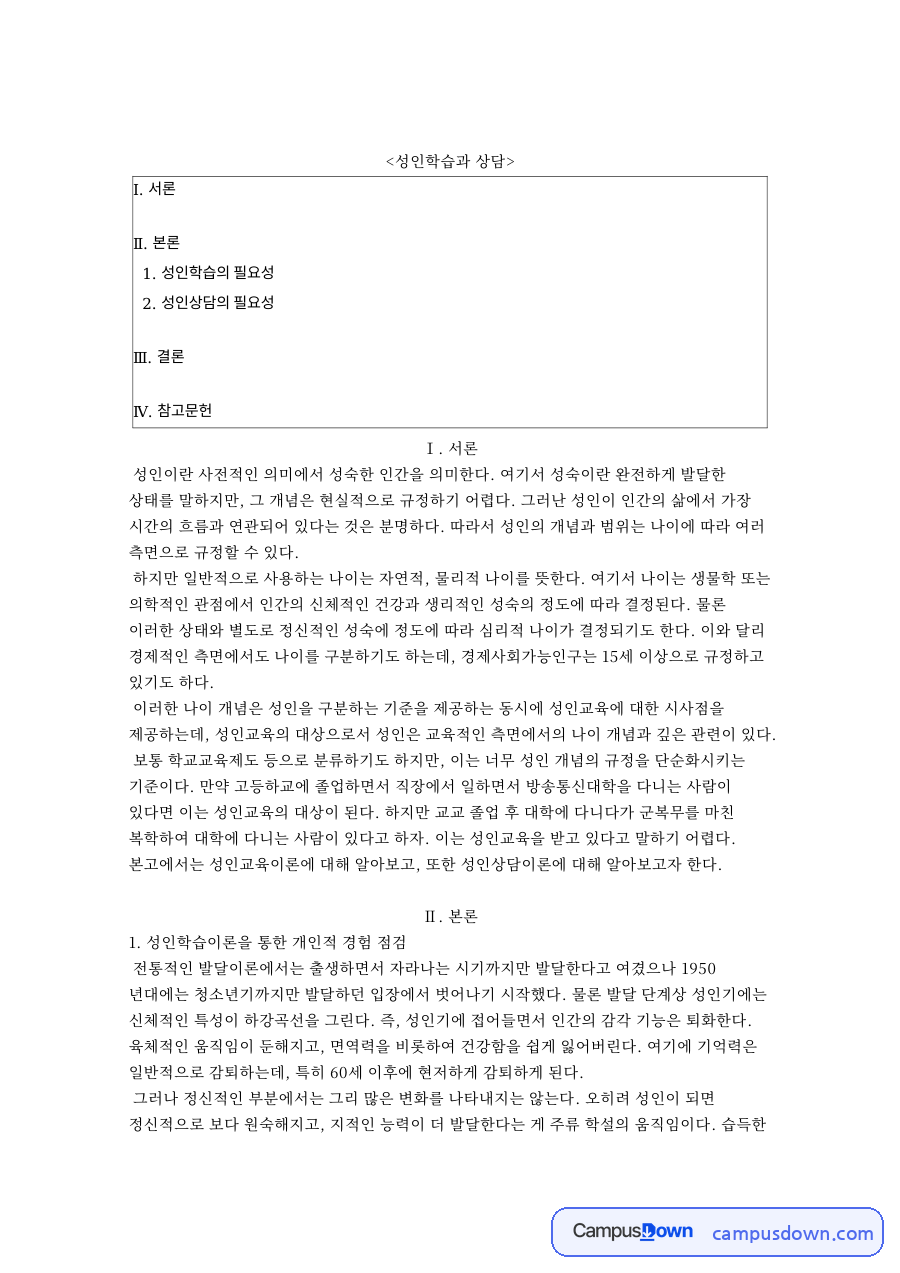 성인학습이론으로 본 개인 경험과 성인상담이론의 필요성 자료의 첫 페이지 미리보기