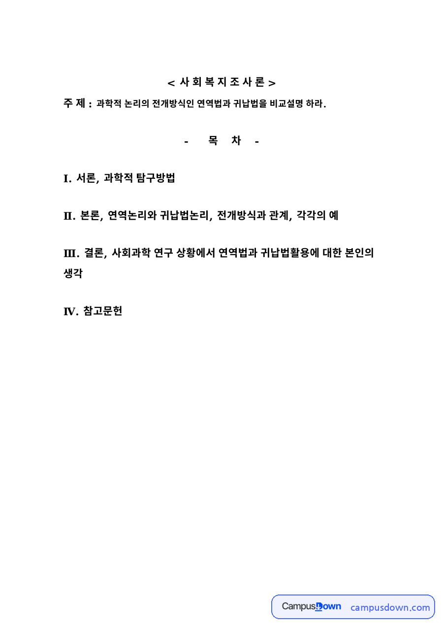 연역법과 귀납법의 비교 – 사회복지조사론의 과학적 탐구방법 자료의 첫 페이지 미리보기