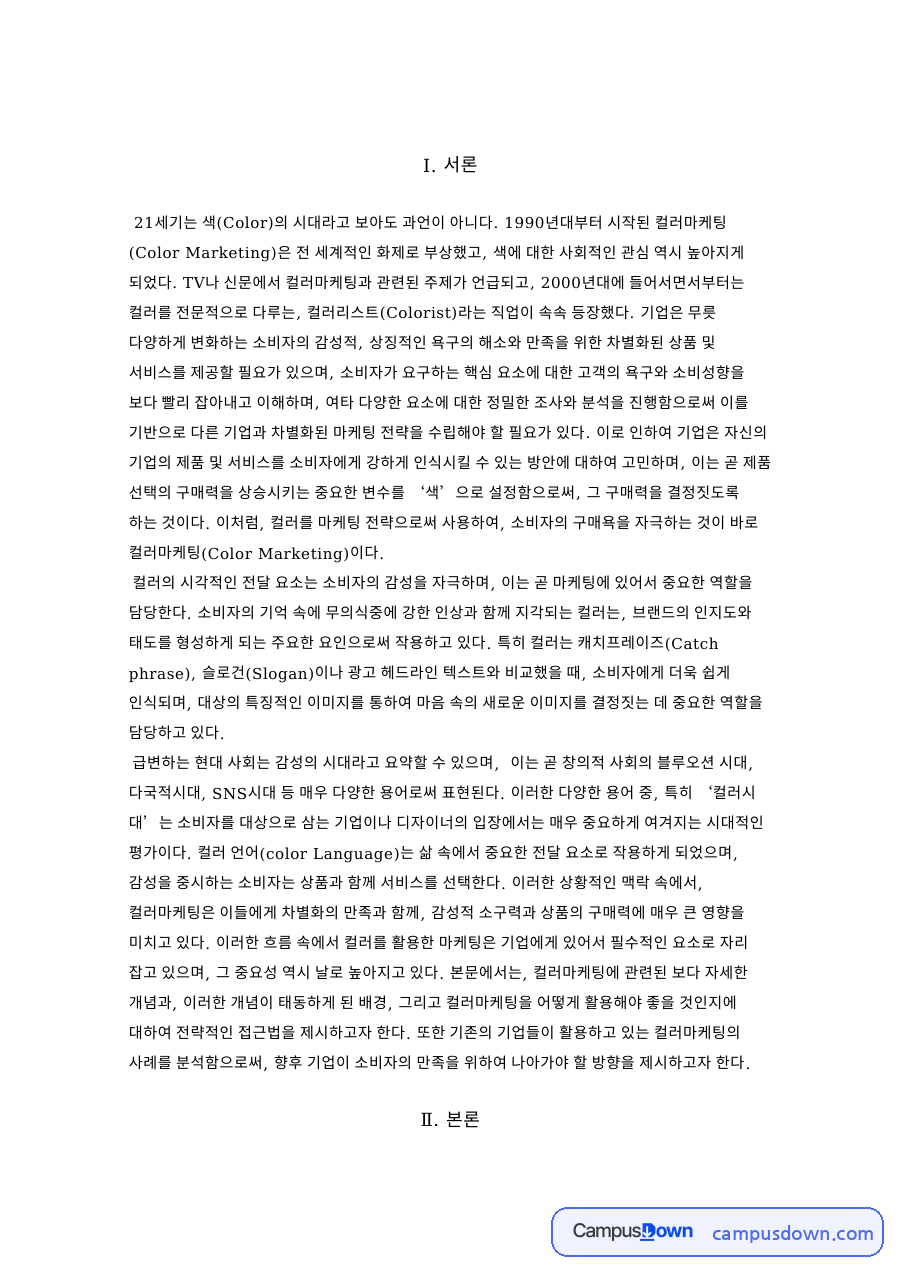 컬러마케팅의 개념과 하인즈의 케첩 자료의 첫 페이지 미리보기